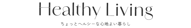 ちょっとヘルシーな心地よい暮らし