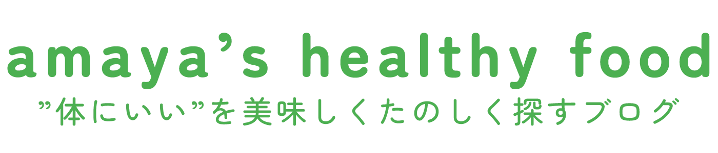 アマヤの健康フードレビュー