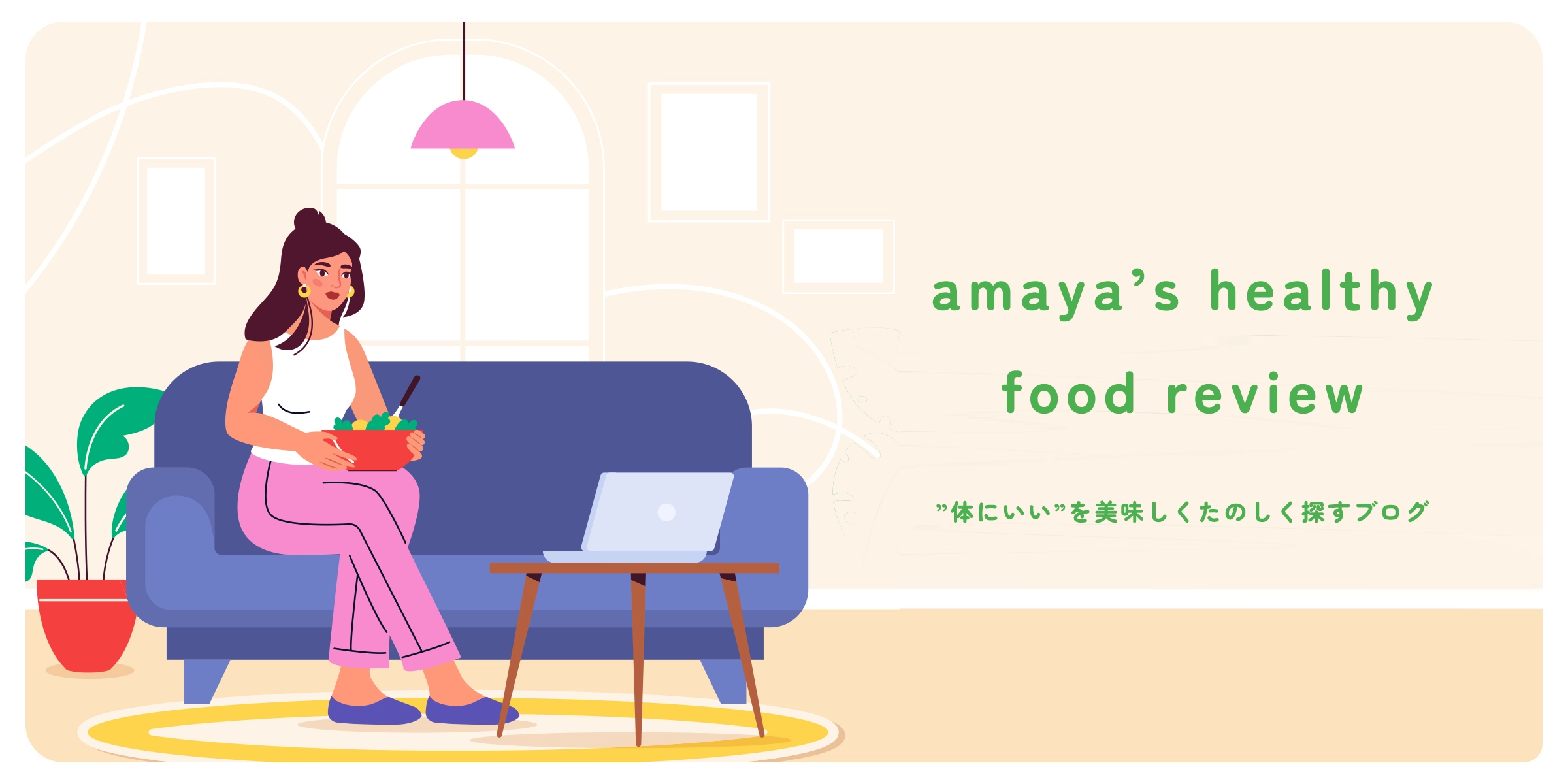 アマヤの健康フードレビュー