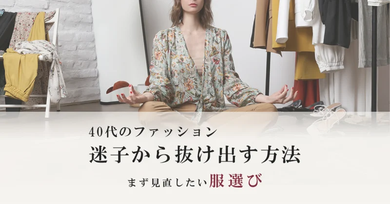 40代のファッション迷子から抜け出す方法｜まず見直したい服選び