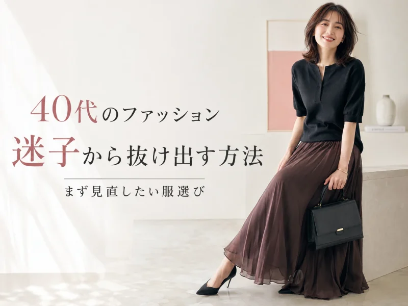 40代のファッション迷子から抜け出す方法｜まず見直したい服選び