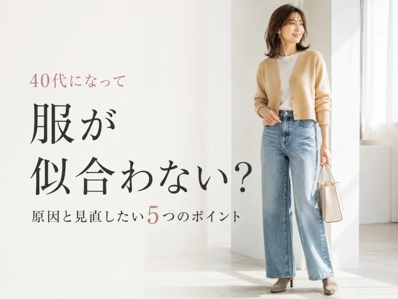 40代になって服が似合わなくなった？原因と見直したい5つのポイント