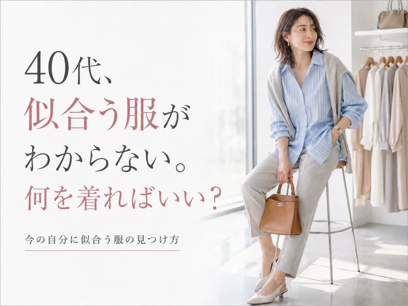 40代、似合う服がわからない。何を着ればいい？今の自分に似合う服の見つけ方