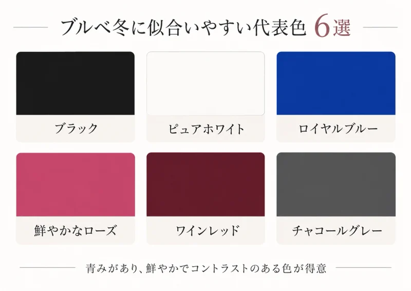 ブルベ冬に似合いやすい色