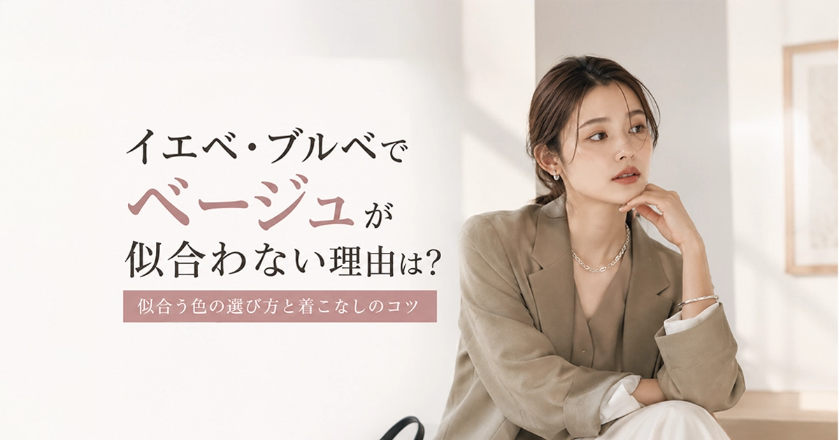 イエベ・ブルベでベージュが似合わない理由は？似合う色の選び方と着こなしのコツ