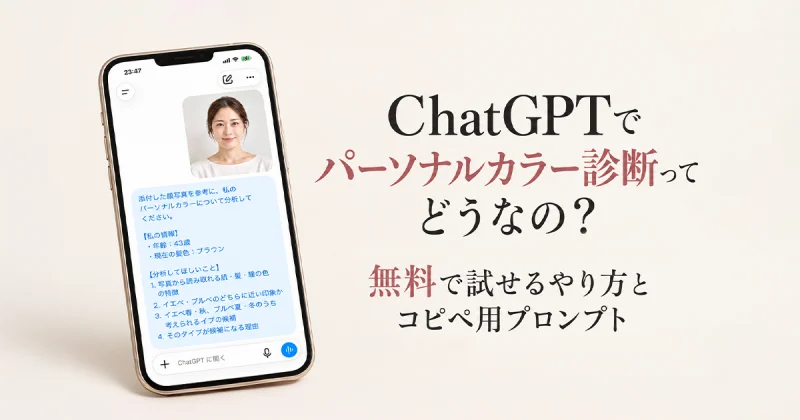ChatGPTでパーソナルカラー診断ってどうなの？無料で試せるやり方とプロンプト付き