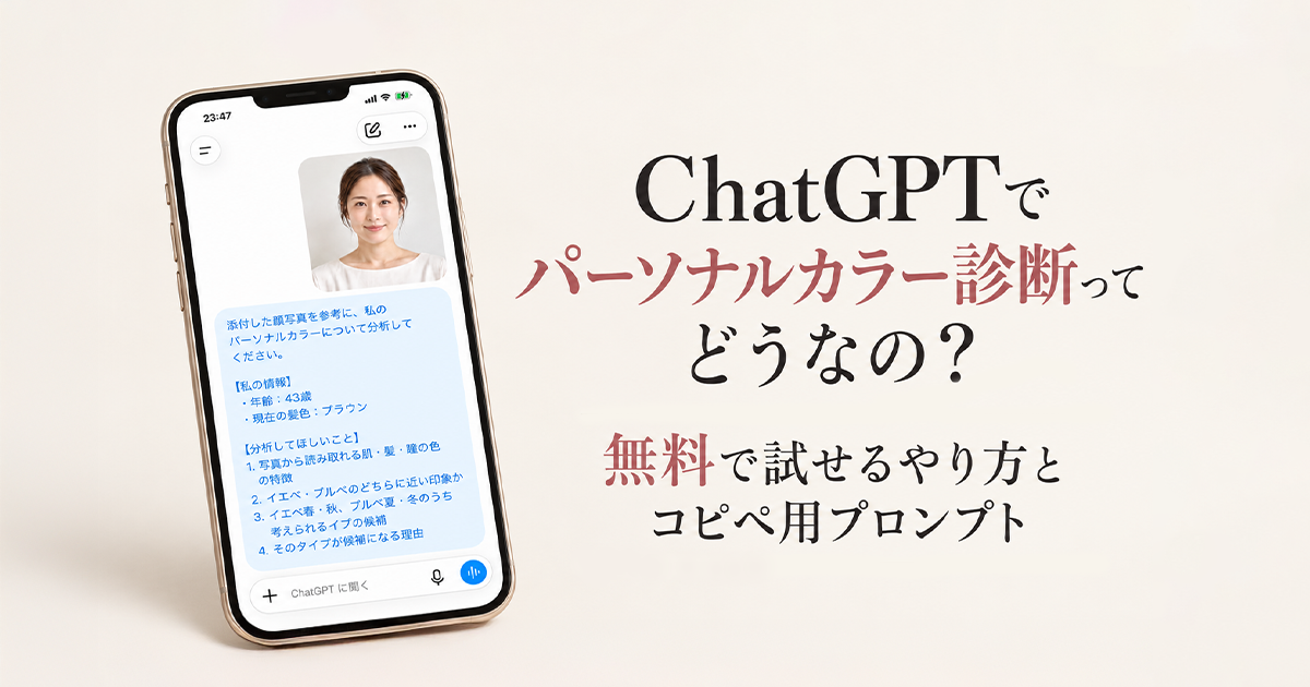 ChatGPTでパーソナルカラー診断ってどうなの?無料で試せるやり方とプロンプト付き