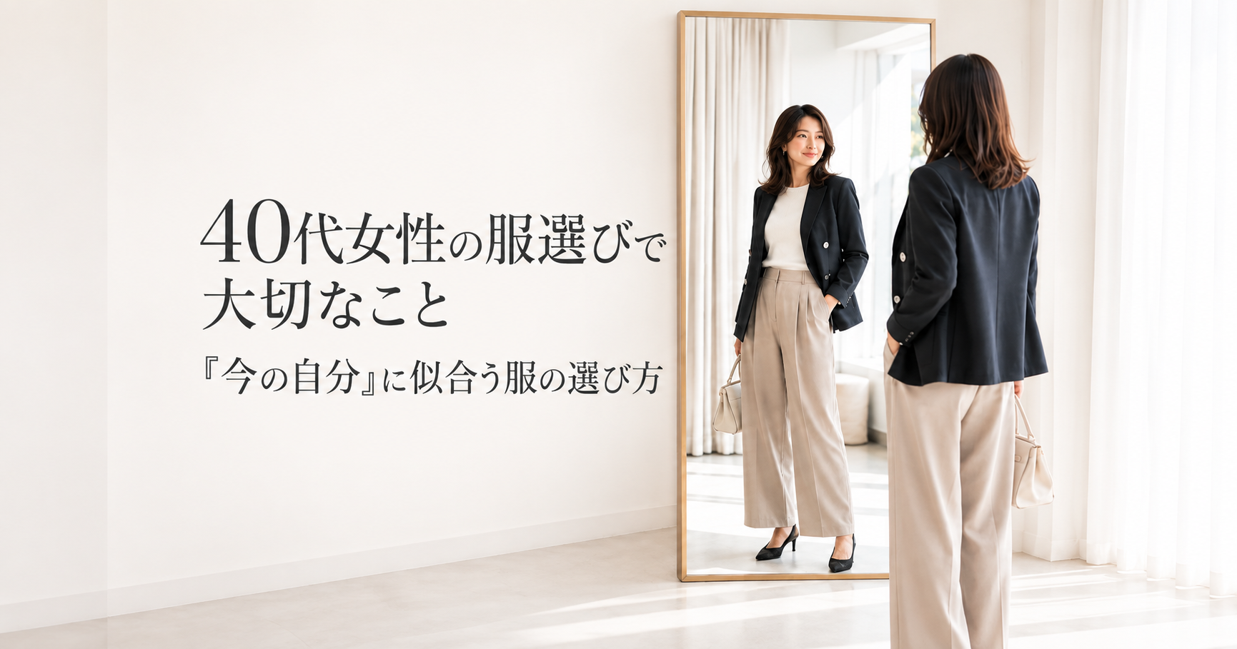 40代女性の服選びで大切なこと｜「今の自分」に似合う服の選び方