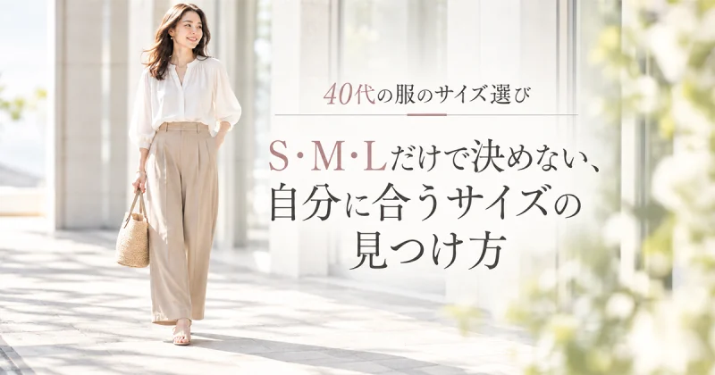 40代の服のサイズ選び|S・M・Lだけで決めない、自分に合うサイズの見つけ方