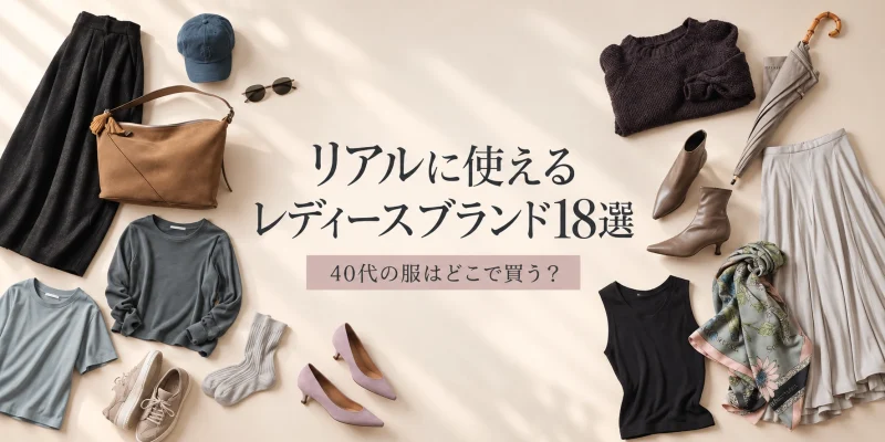 40代の服はどこで買う？リアルに使えるレディースブランド18選